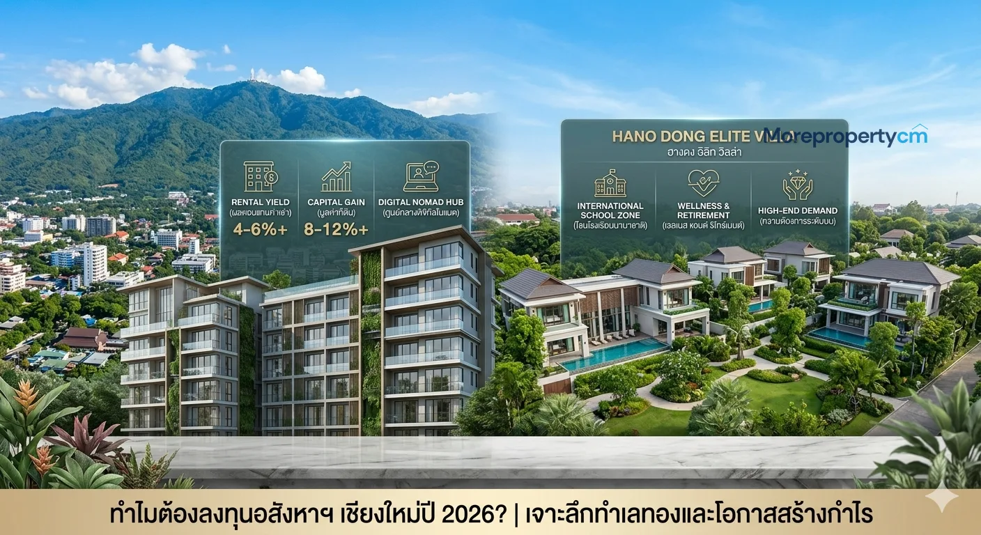 ทำไมต้องลงทุนอสังหาฯ เชียงใหม่ปี 2026? เจาะลึกทำเลทองและโอกาสสร้างกำไร